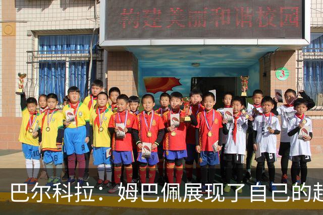 巴尔科拉：姆巴佩展现了自己的超强实力，相信他在世界杯持续高光