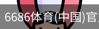 6686体育